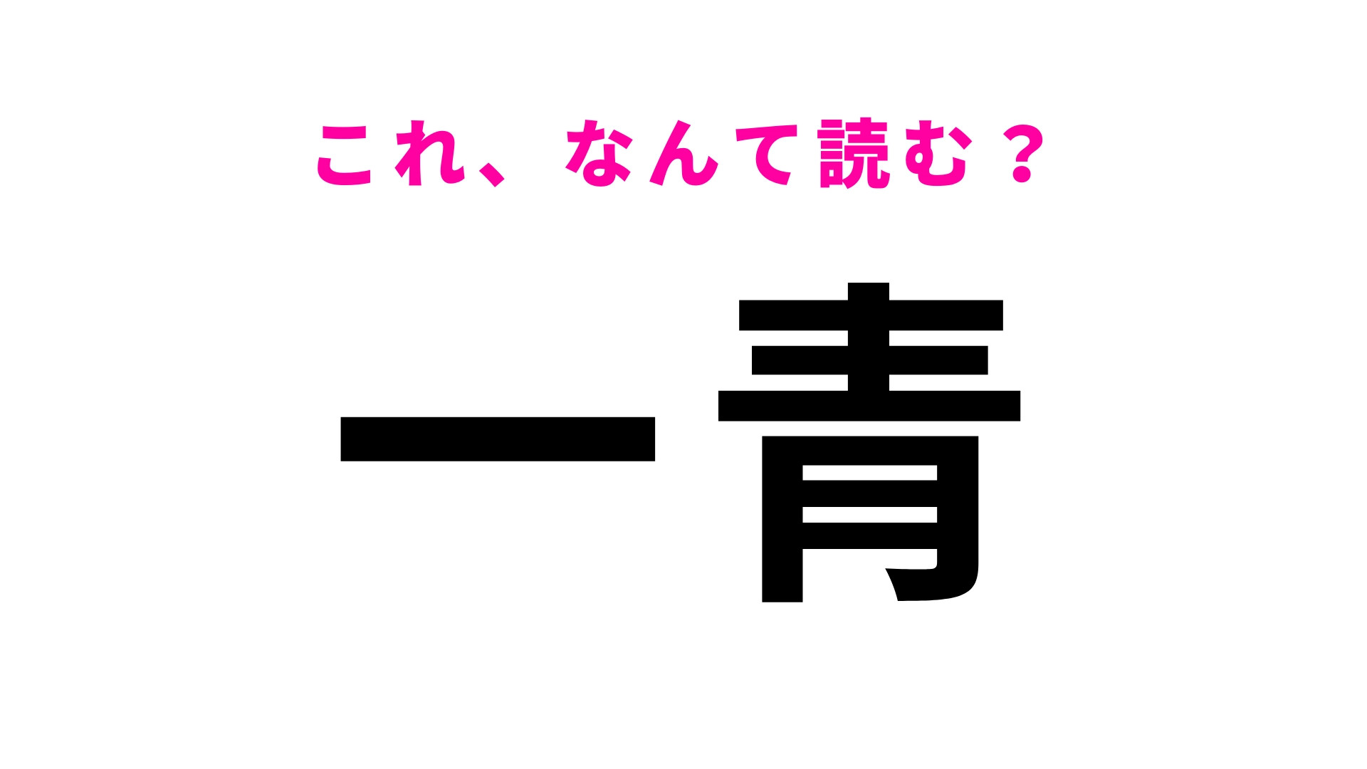 「一青」はなんて読む？見たことあるけど思い出せない...！