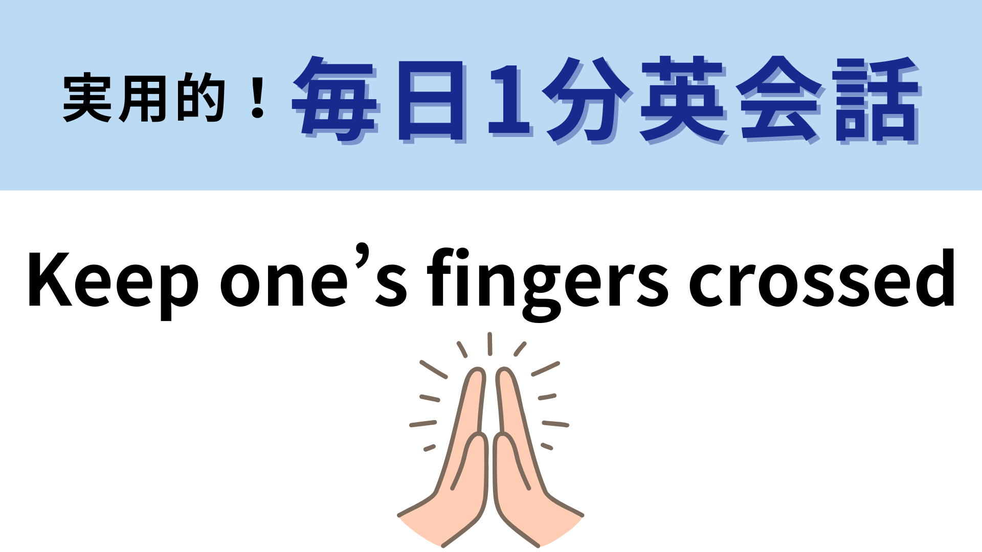「Keep one’s fingers crossed」の意味は？指を交差させるとどうなるの！？