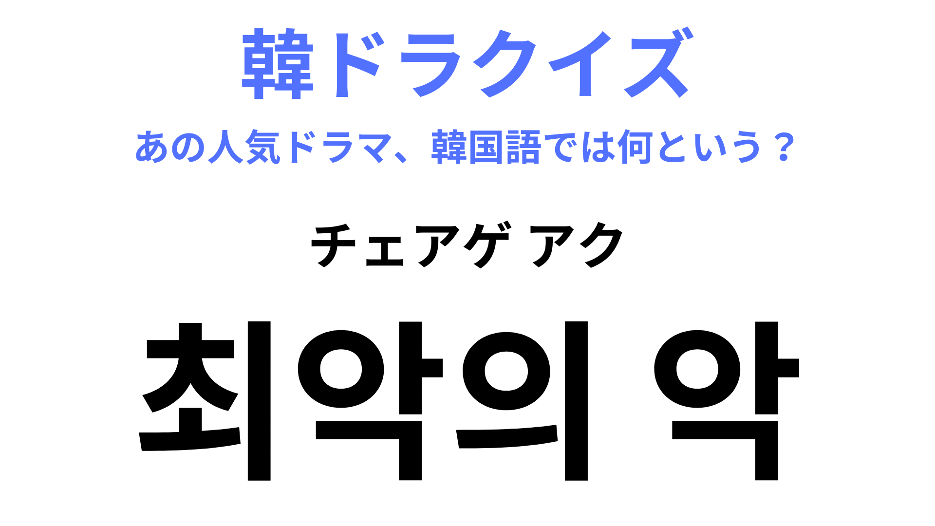 【韓ドラ】「최악의 악（チェアゲ アク）」を訳すと？わからなかったらヒントをチェック！