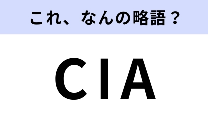 「CIA」はなんの略？アメリカの刑事ドラマで聞いたことがあるかも…！