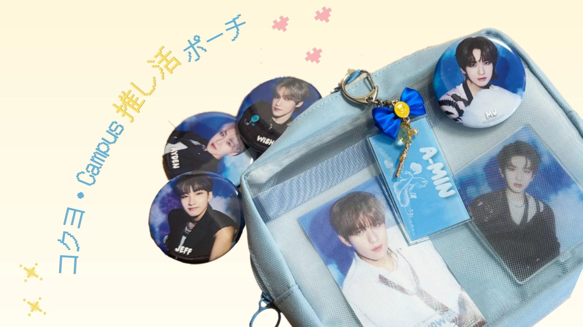 【コクヨ・Campus】グッズを可愛く収納できる「推し活ポーチ」が登場!写真映えが叶う“使い方ガイド”をCHECK♡