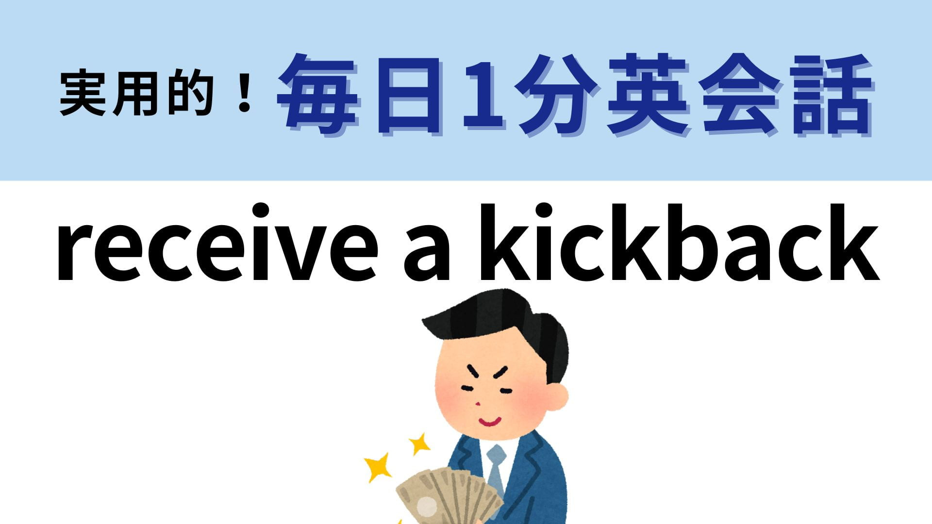 「receive a kickback」の意味は？答えが気になって仕方がない…！？【1分英会話】
