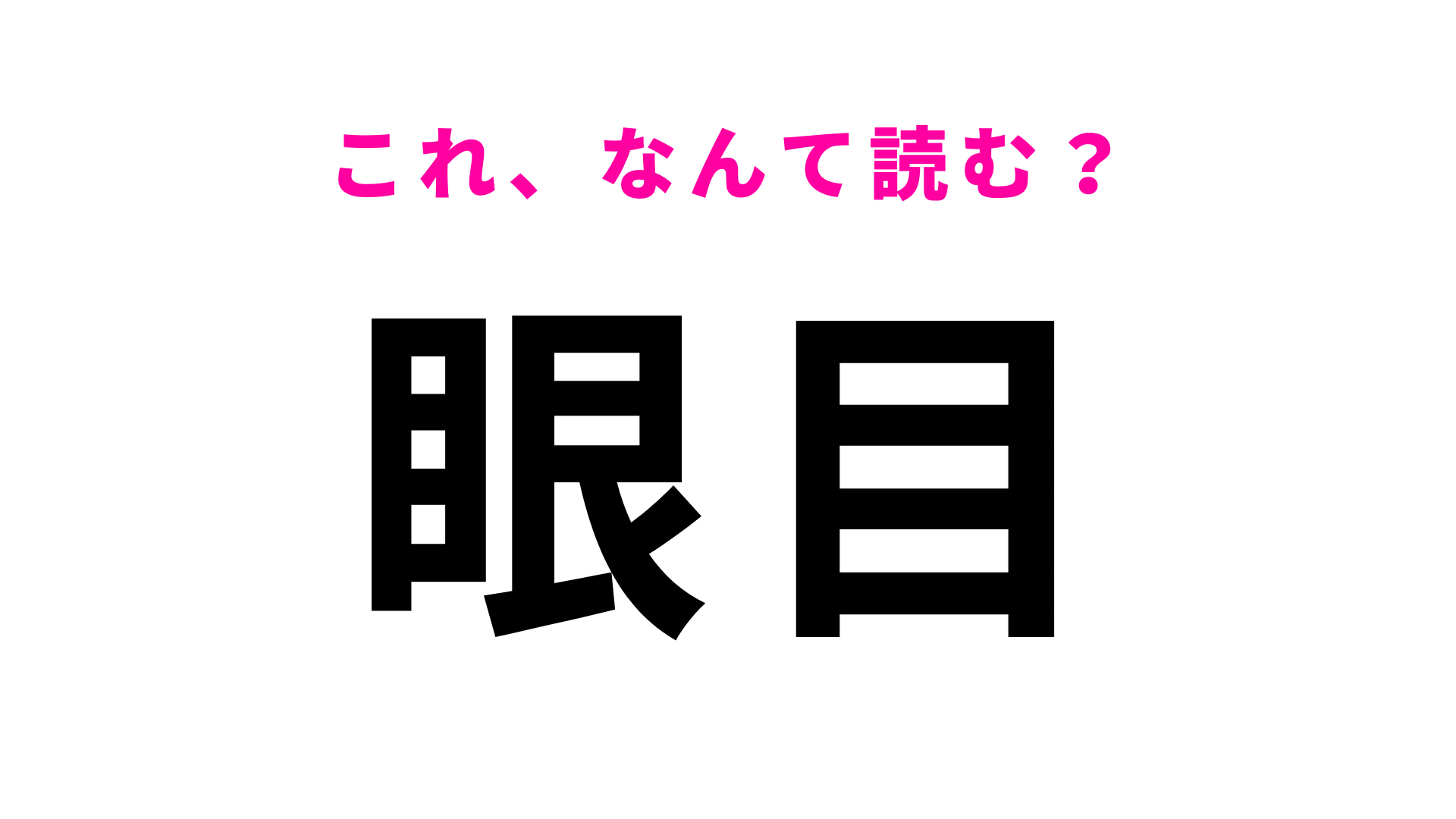 「眼目」はなんて読む？「さ」から始まります！