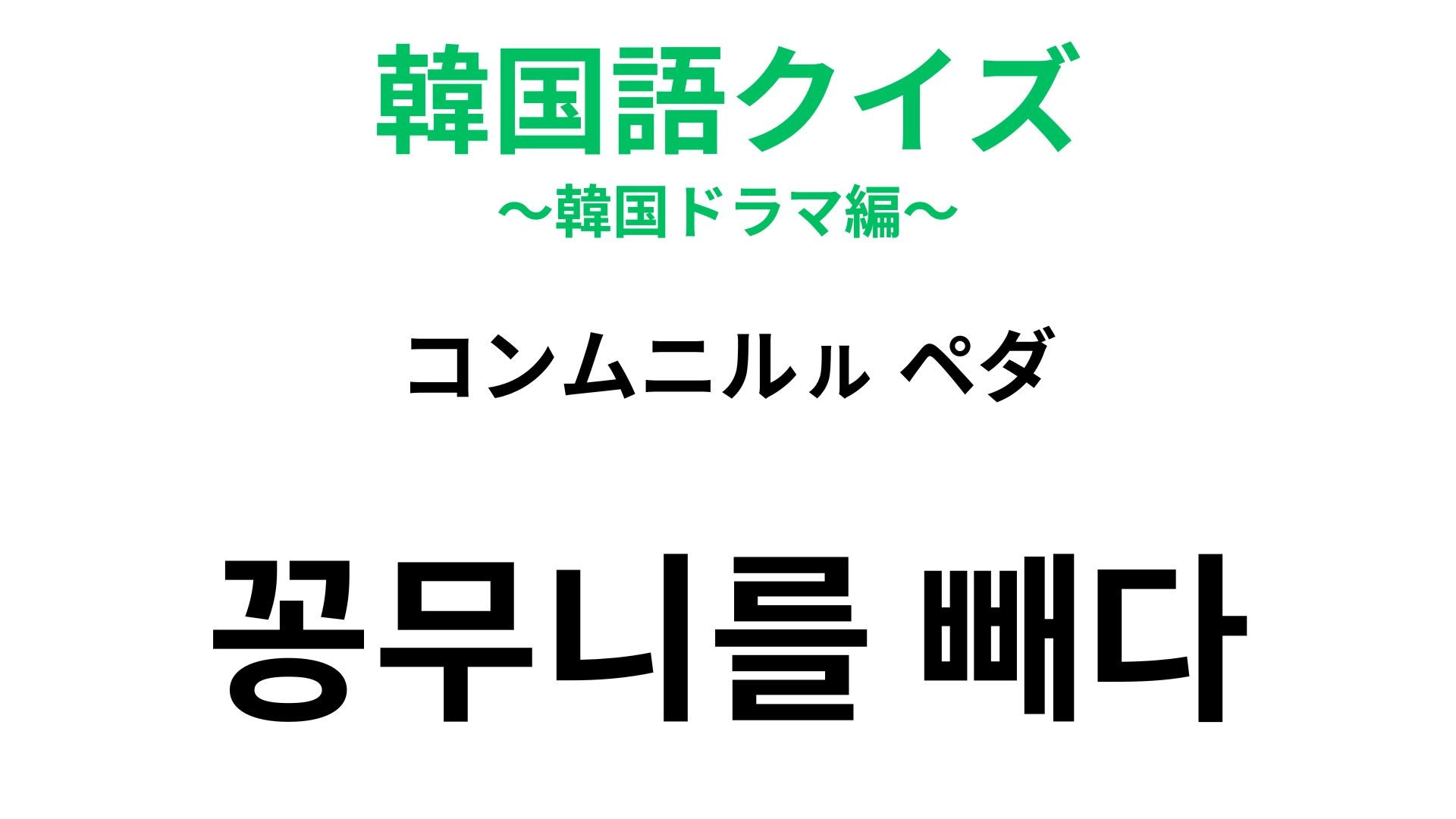 【韓国語クイズ】「꽁무니를 빼다(コンムニルㇽ ペダ)」の意味は?体の部位が登場する慣用句!
