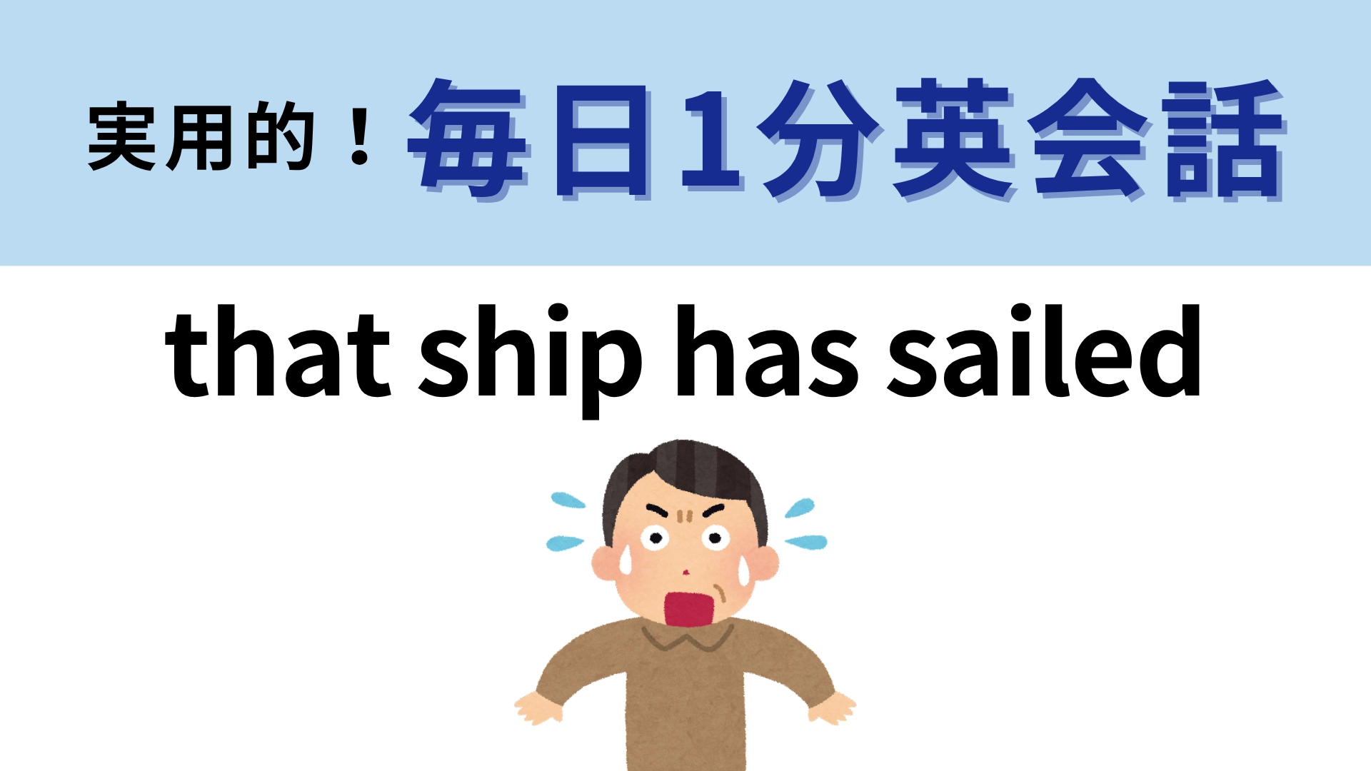 「that ship has sailed」の意味は？わからなかったら答えをチェック！【1分英会話】
