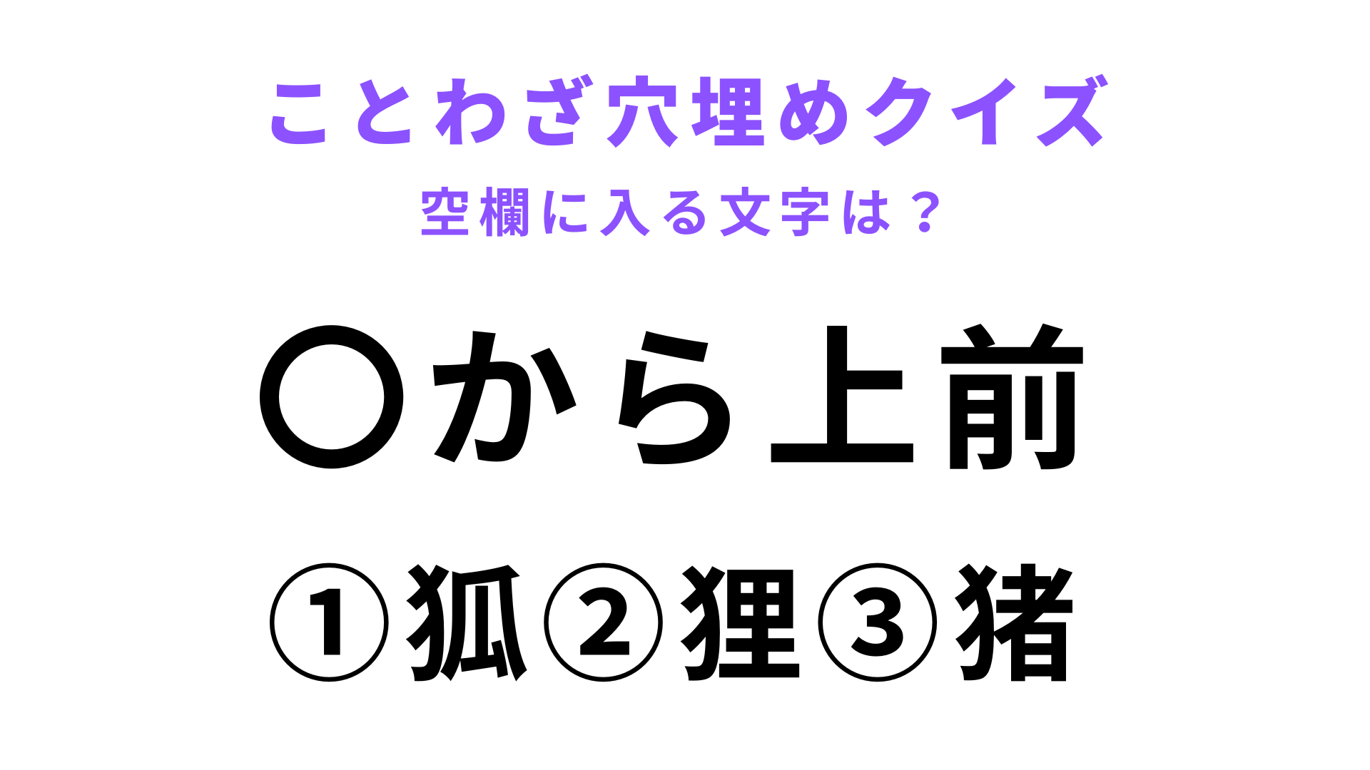 【〇から上前】空欄に文字を入れてことわざを完成させて！