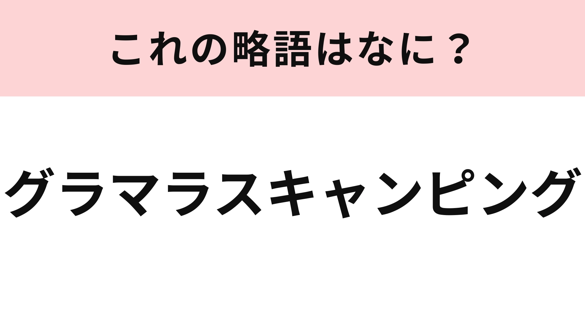 「グラマラスキャンピング」の略語は?ヒントを見たらわかるかも!