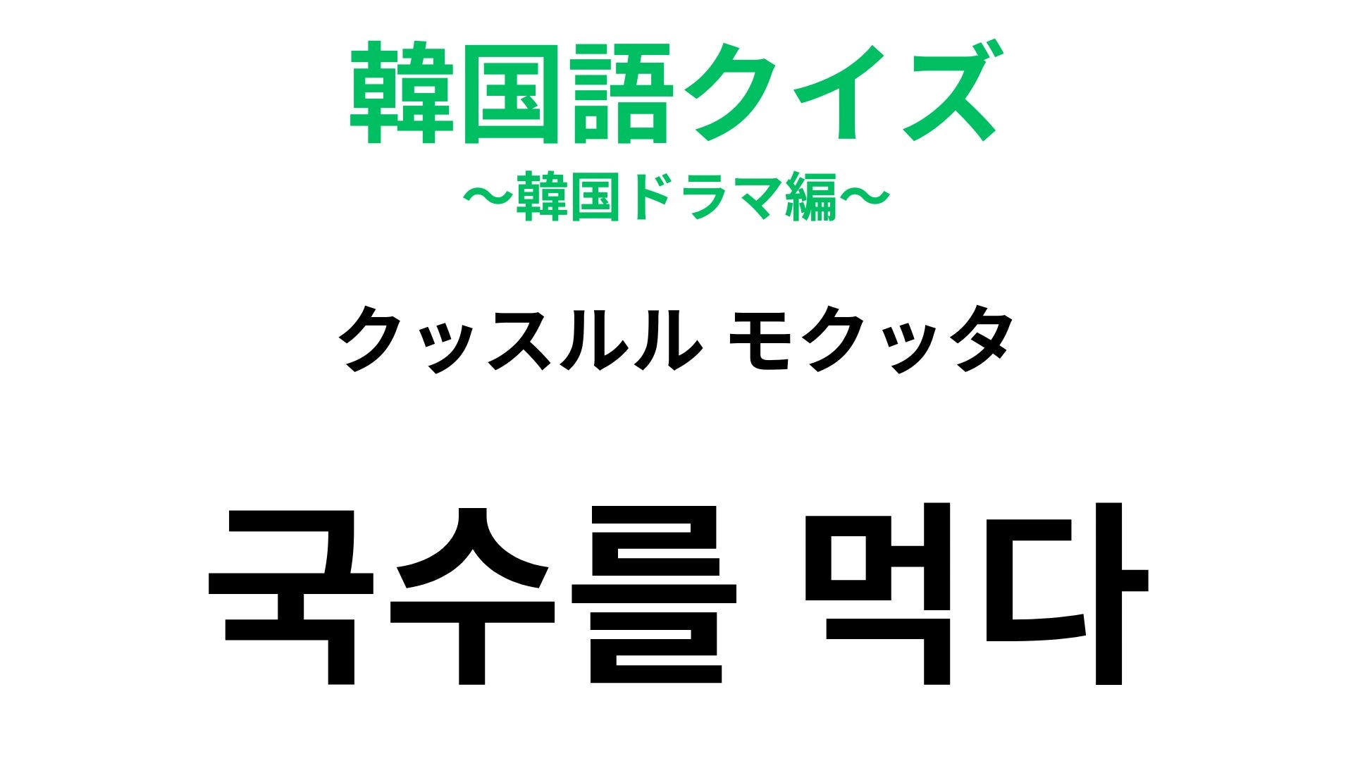 【韓国語クイズ】「국수를 먹다(クッスルル モクッタ)」の意味は?独身の友達には聞きにくいかもしれない一言!