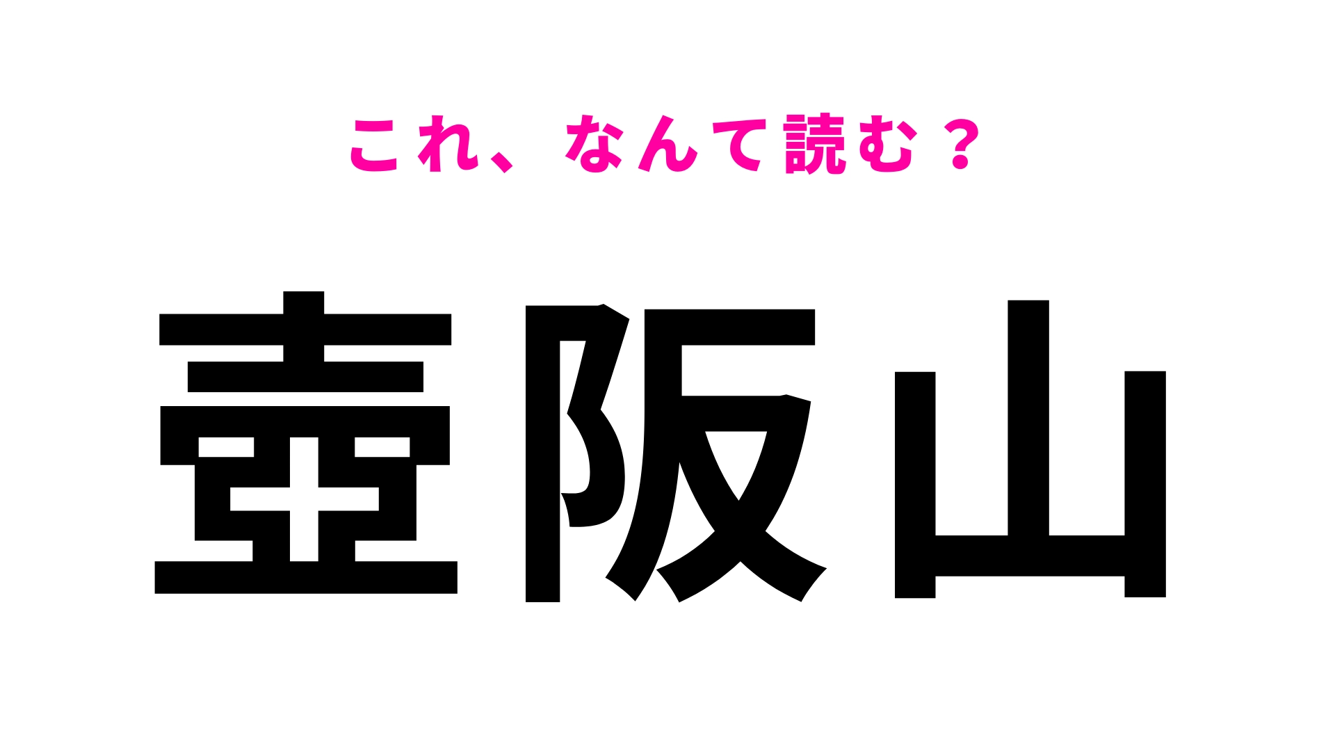 【漢字クイズ】「壺阪山」はなんて読む?「壺」に苦戦する人多数…!