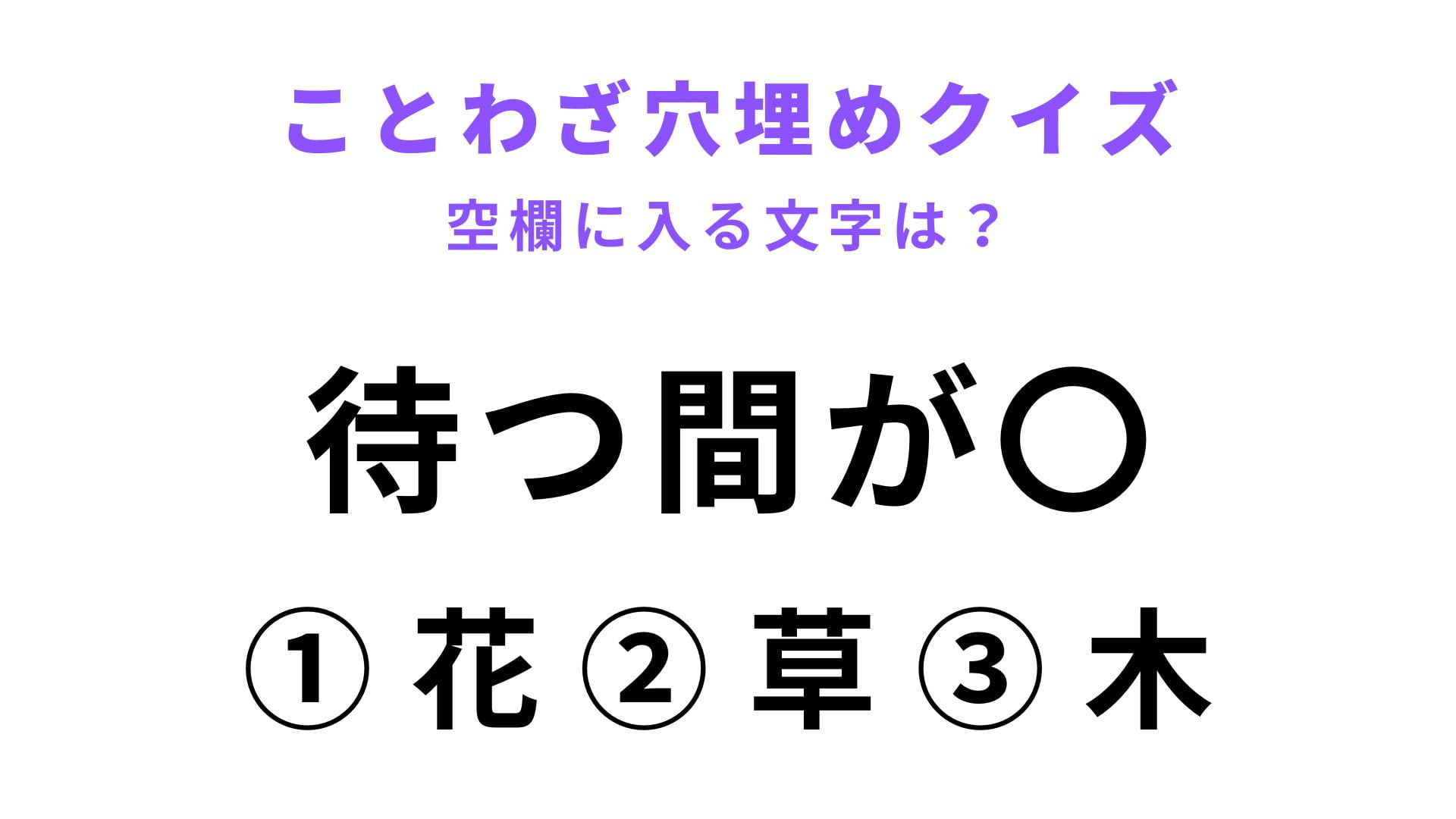 【待つ間が〇】空欄に文字を入れてことわざを完成させて！
