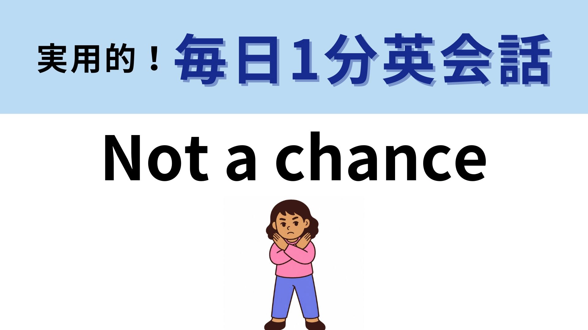 「Not a chance」の意味は？わかりそうでわからない...！？【1分英会話】