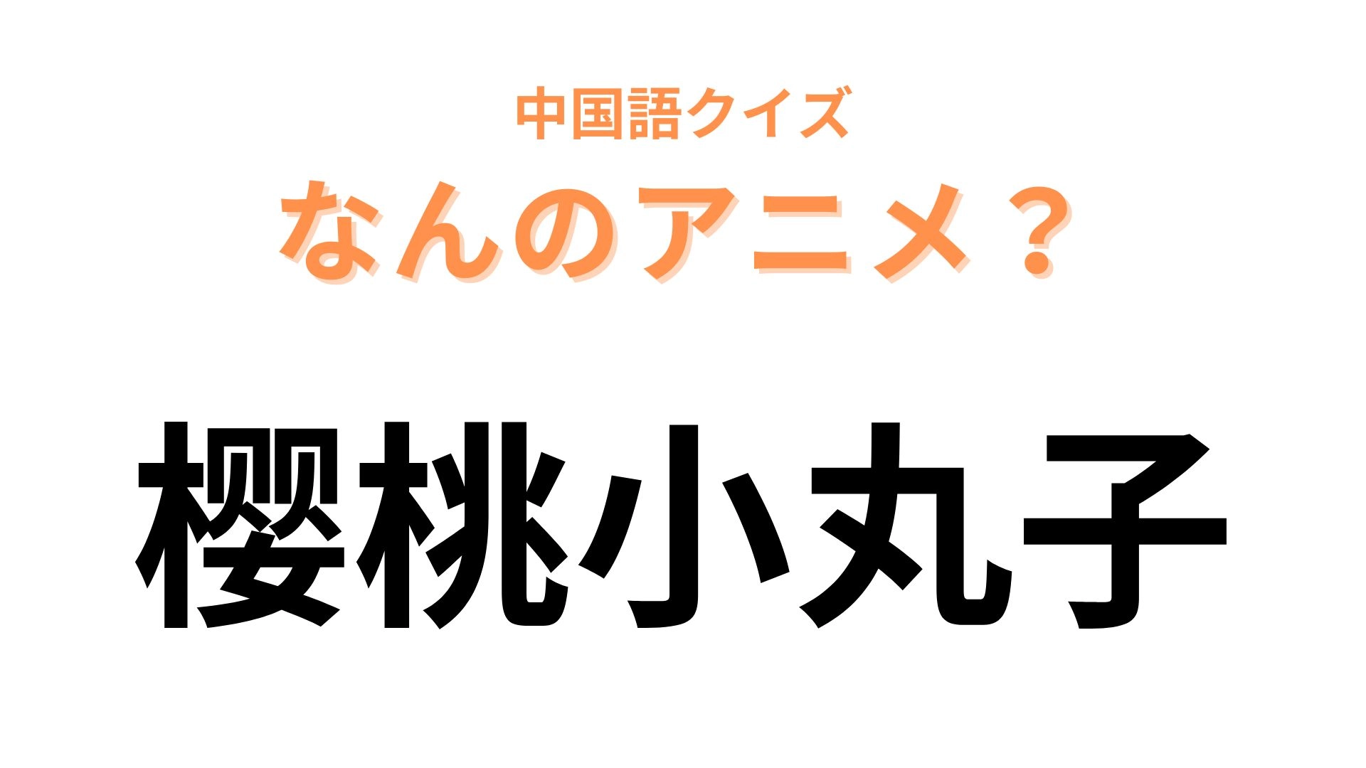 中国語で【樱桃小丸子】と表す日本のアニメは?漢字から連想すればわかるはず…!