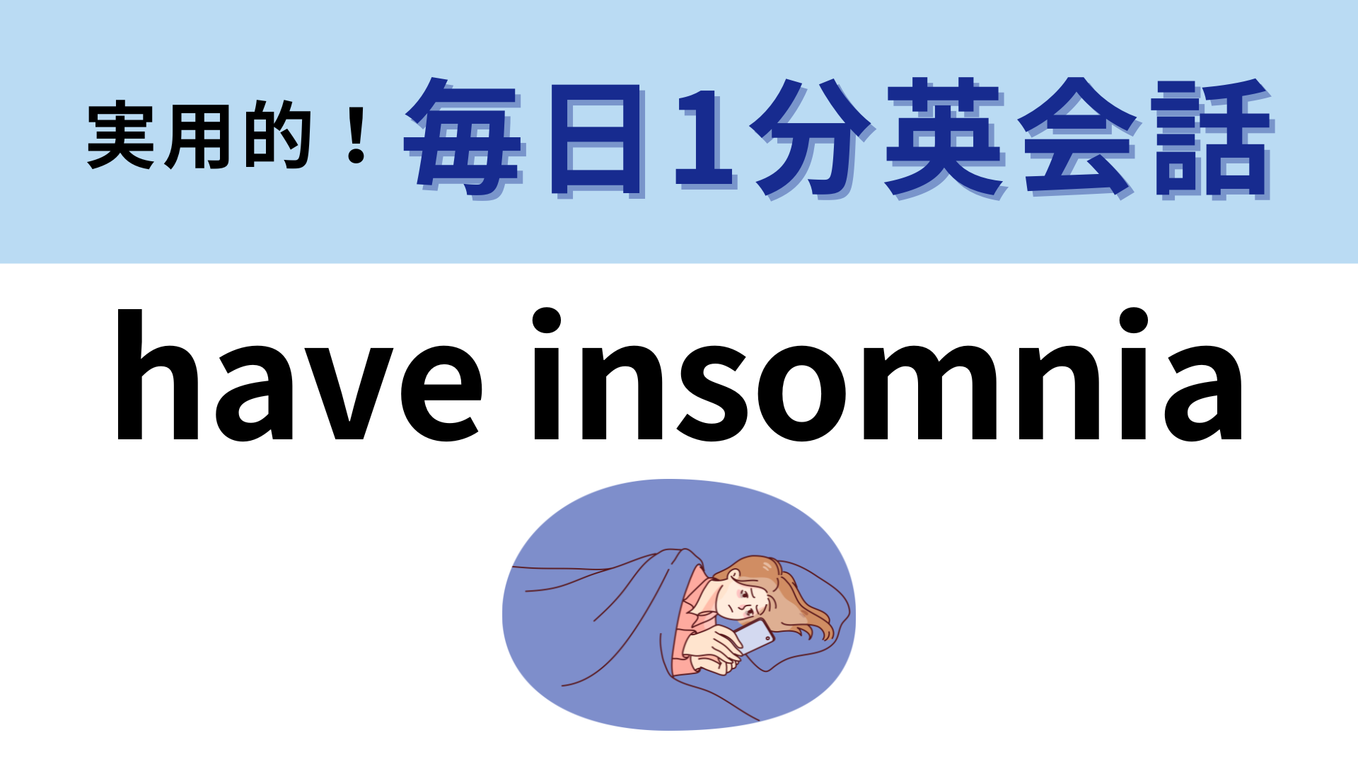 「have insomnia」の意味は？「insomnia」って聞いたことある…？【1分英会話】