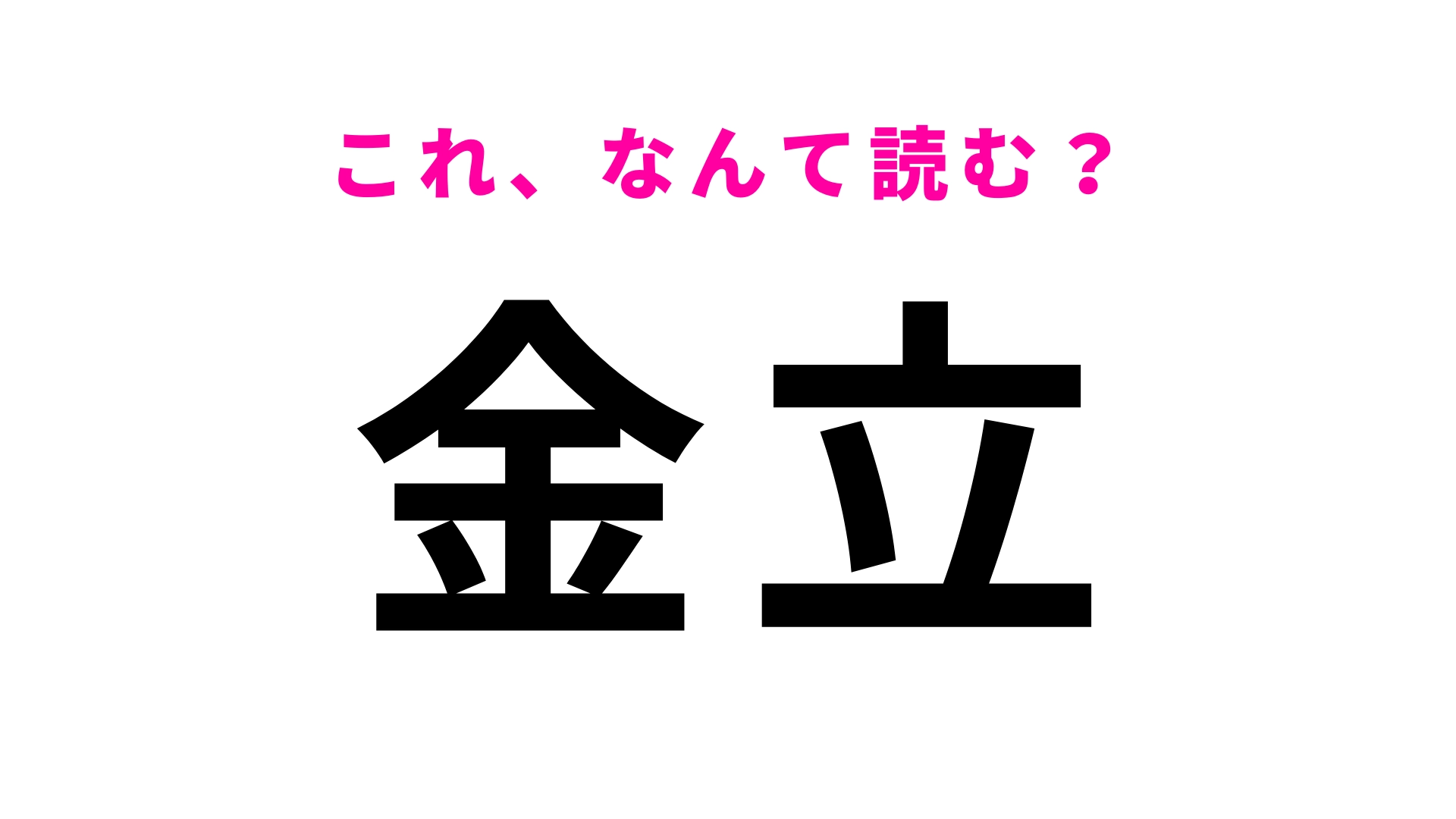 「金立」はなんて読む?「立」の読み方に苦戦する人が続出!