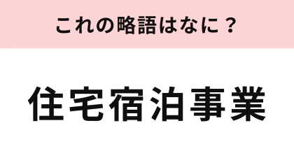 【略語クイズ】「住宅宿泊事業」の略語は？意外と難しいかも…！