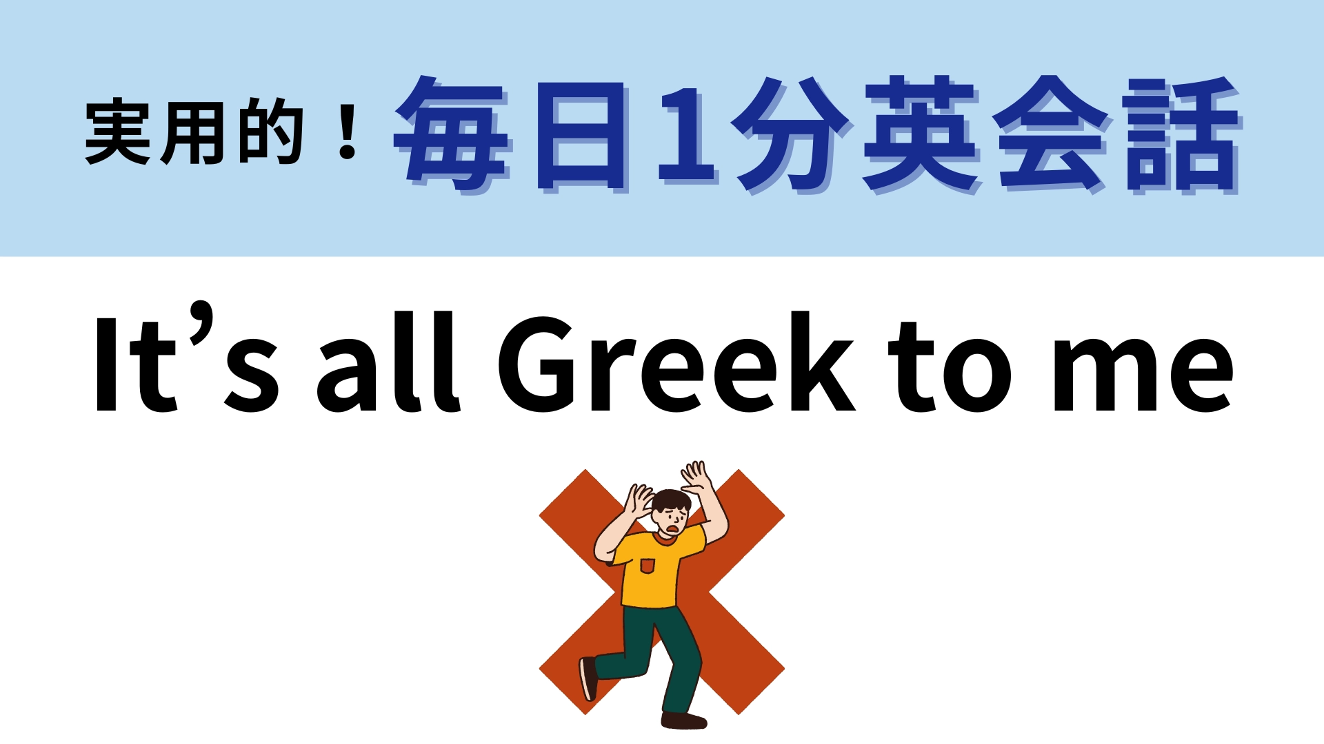 「It’s all Greek to me」の意味は？直訳しても意味が通じません！【1分英会話】