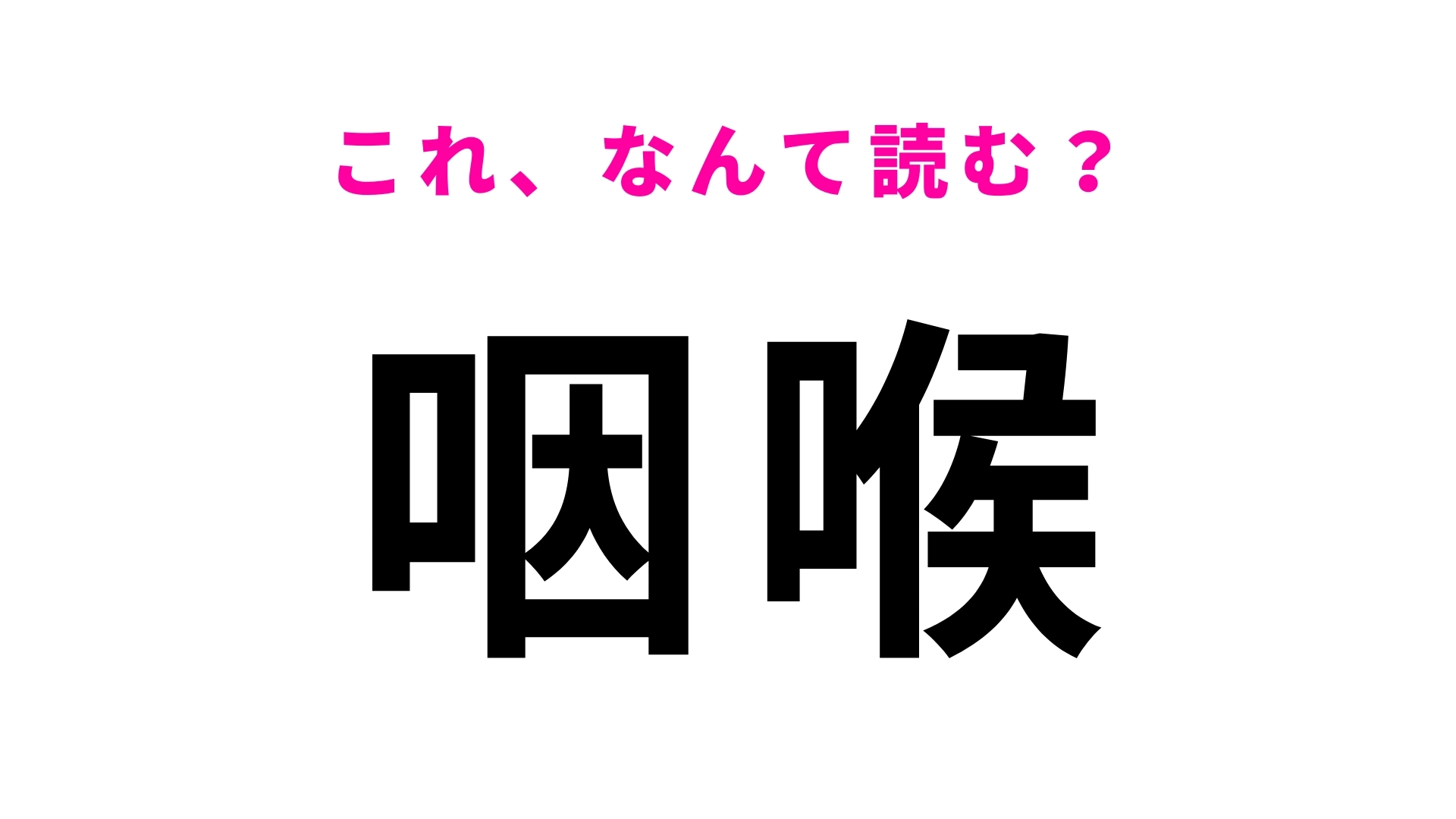 【咽喉】はなんて読む？医療関係の言葉です！