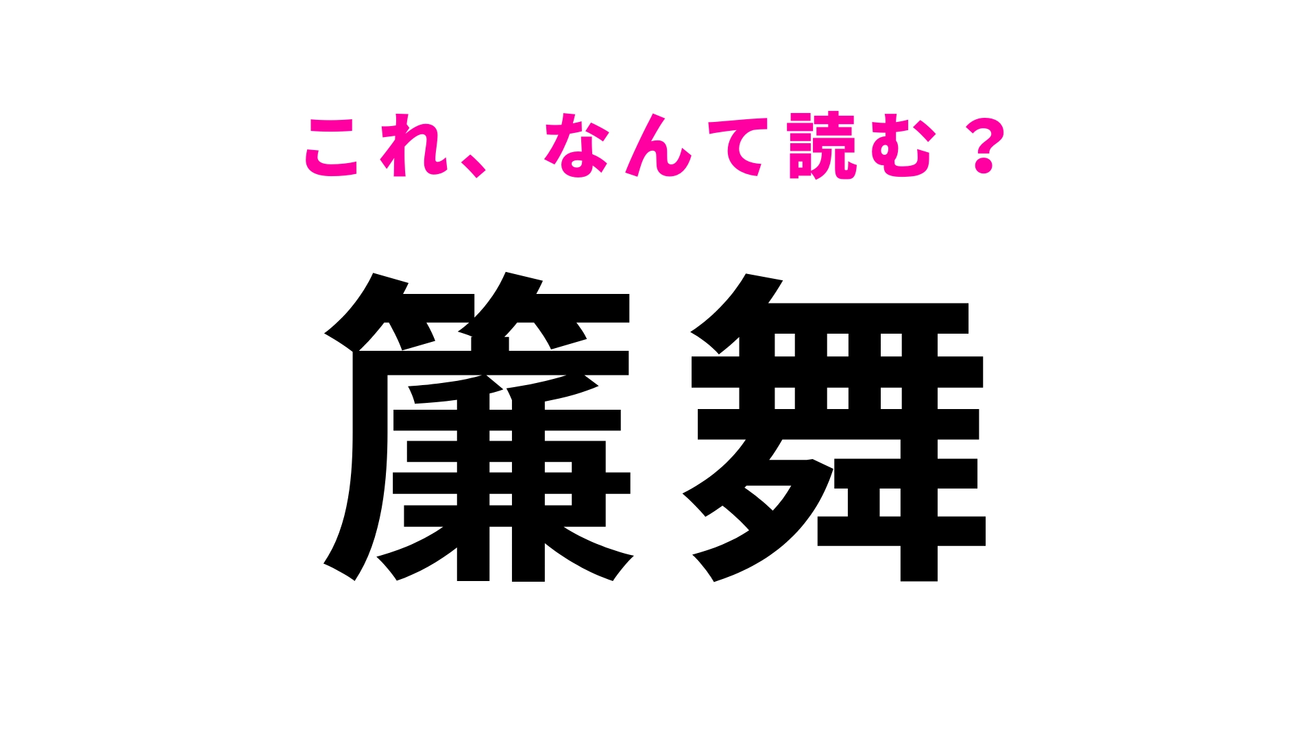 「簾舞」はなんて読む?アイヌ語が由来の北海道の地名です!