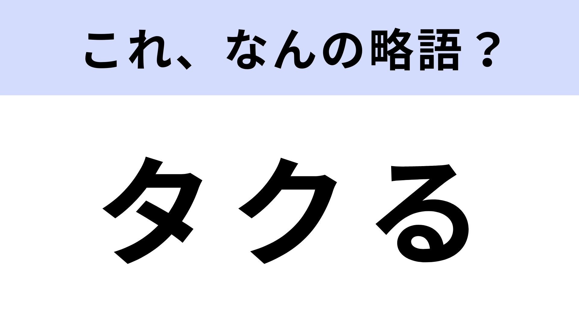 「タクる」はなんの略？「お店からタクる」などと使われます！