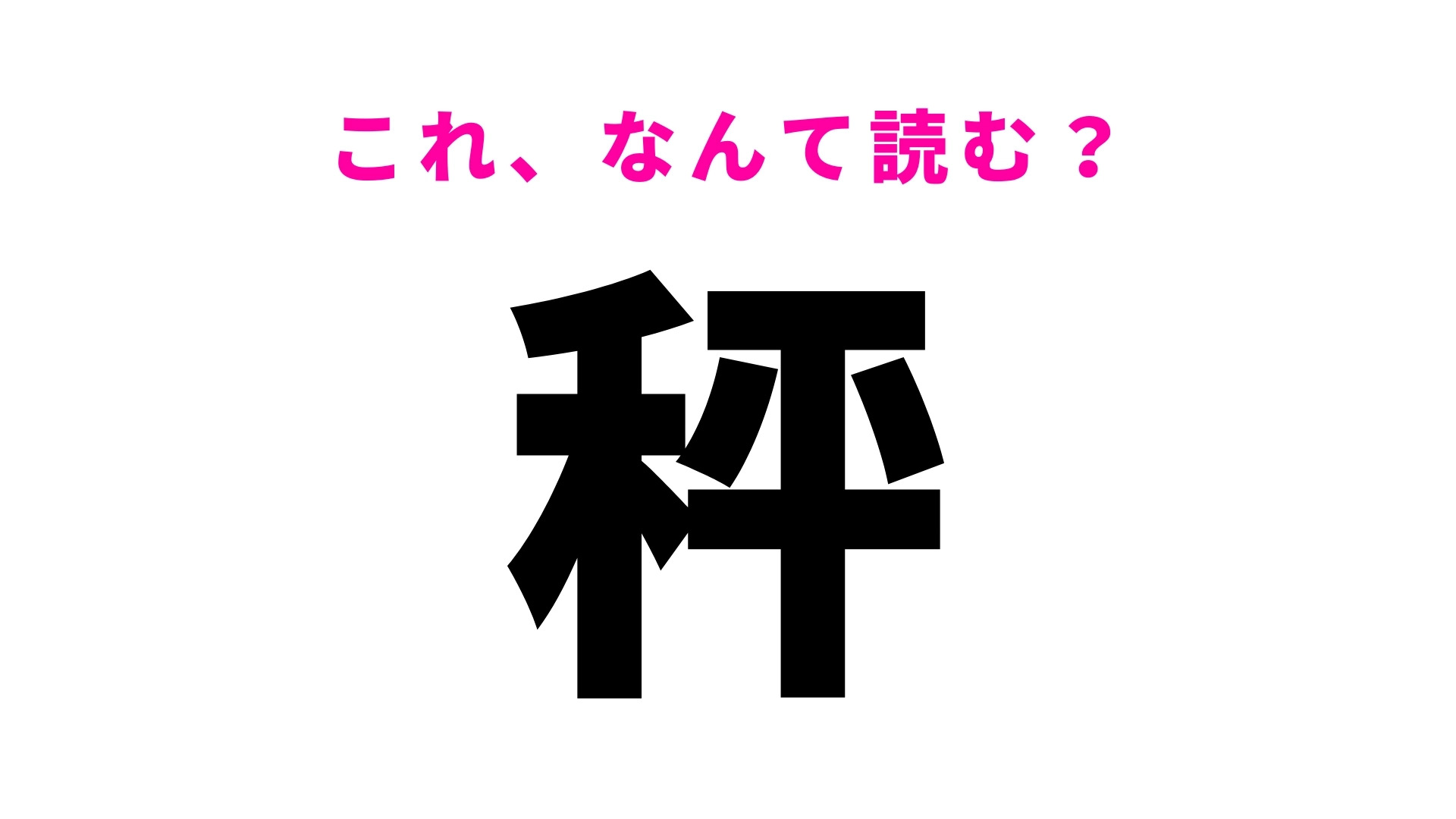 【秤】はなんて読む？答えはひらがな3文字！