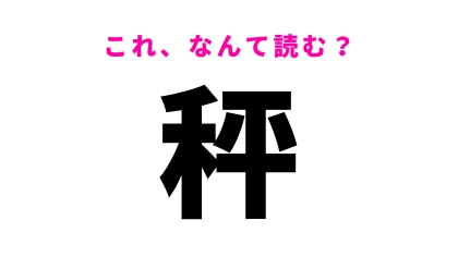 【秤】はなんて読む？答えはひらがな3文字！