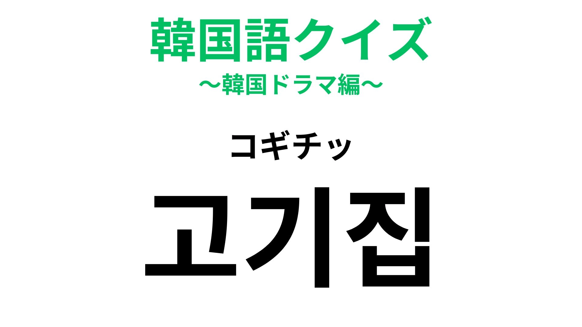 【韓国語クイズ】「고기집（コギチッ）」の意味は？外せない韓国グルメの定番！