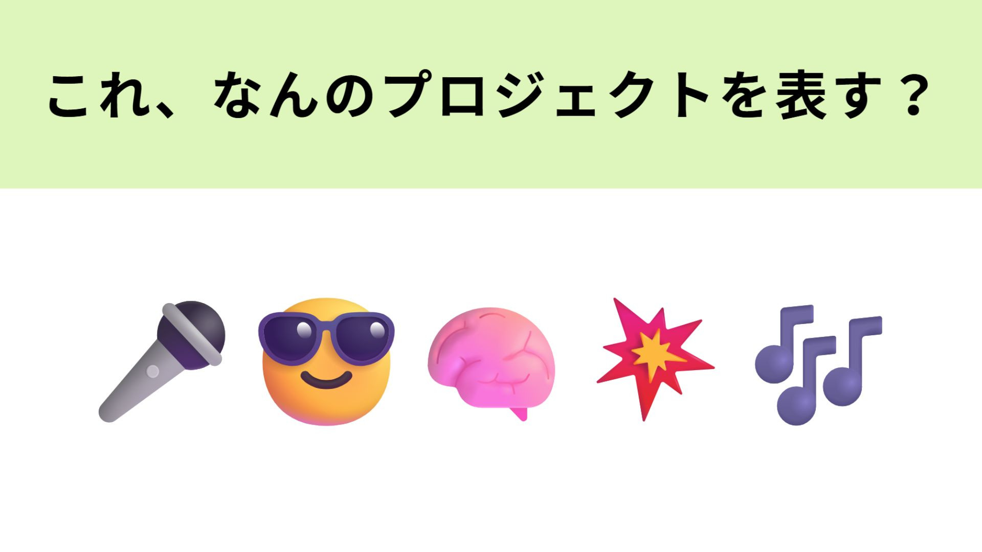 この絵文字が表すプロジェクトは？ストーリーと本格的な音楽が融合！