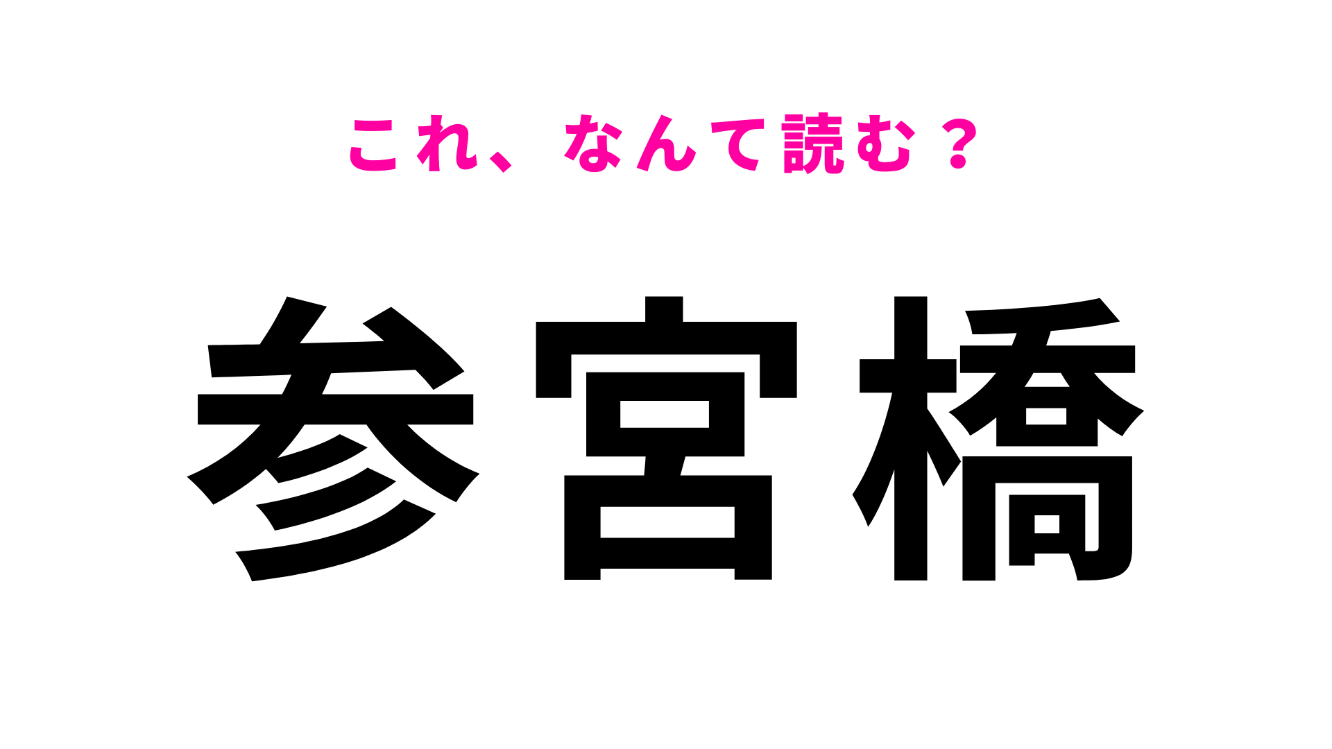 「参宮橋」はなんて読む？「宮」は「みや」ではありません！