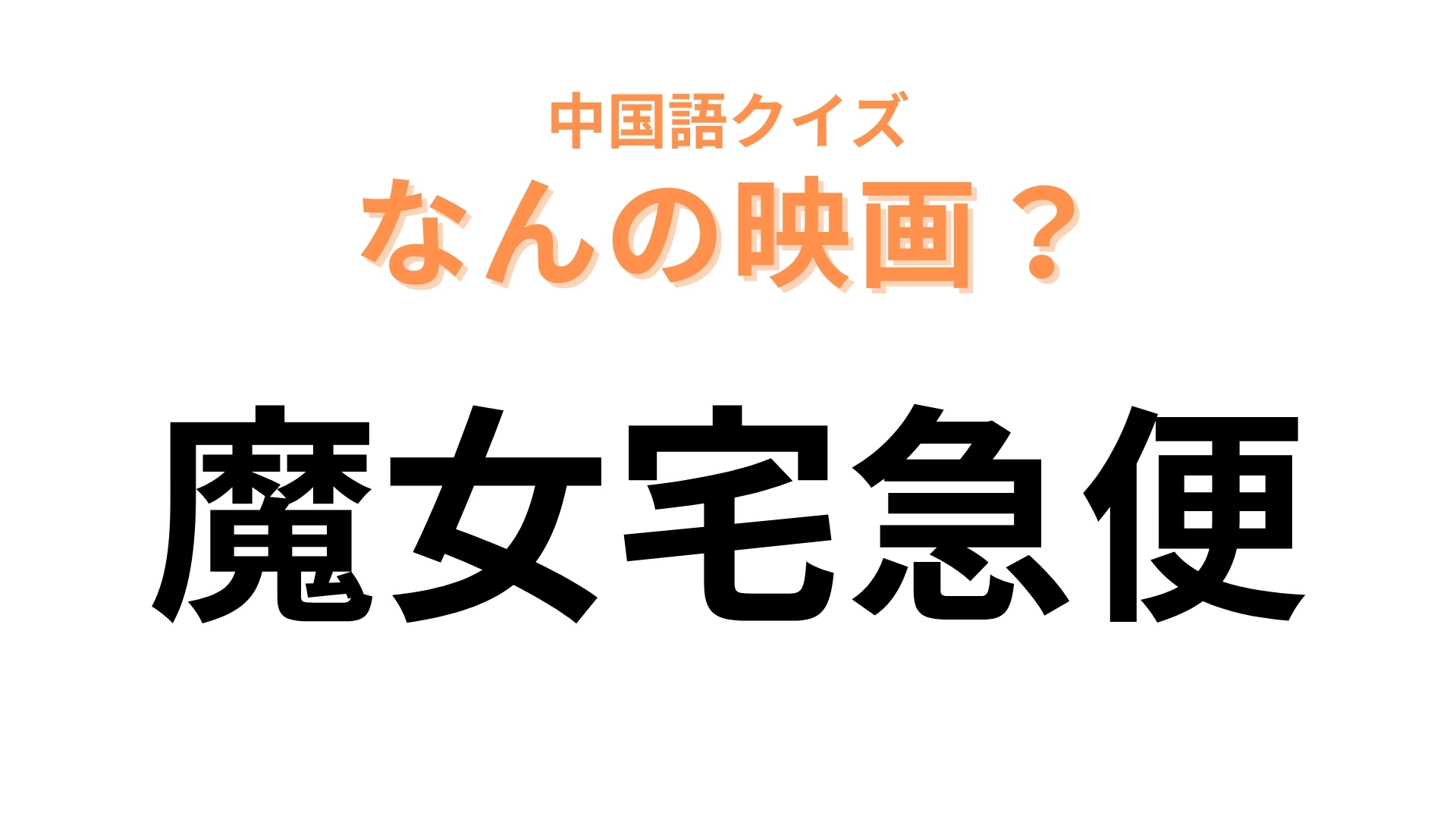 中国語で【魔女宅急便】と表す映画は？日本語とほとんど同じだからすぐにわかるはず！