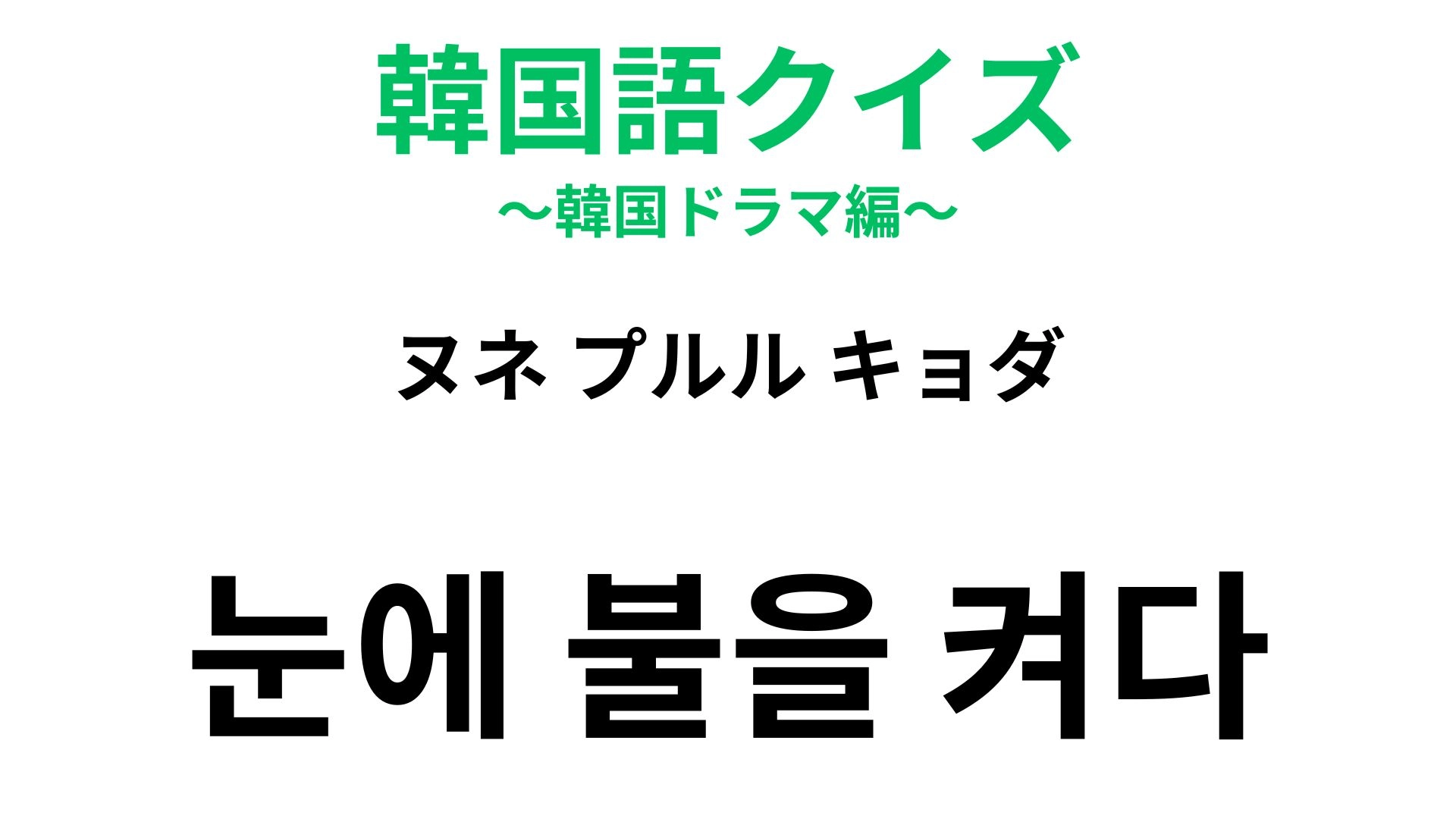 【韓国語クイズ】「눈에 불을 켜다（ヌネ プルル キョダ）」の意味は？集中してなにかを探すときに！