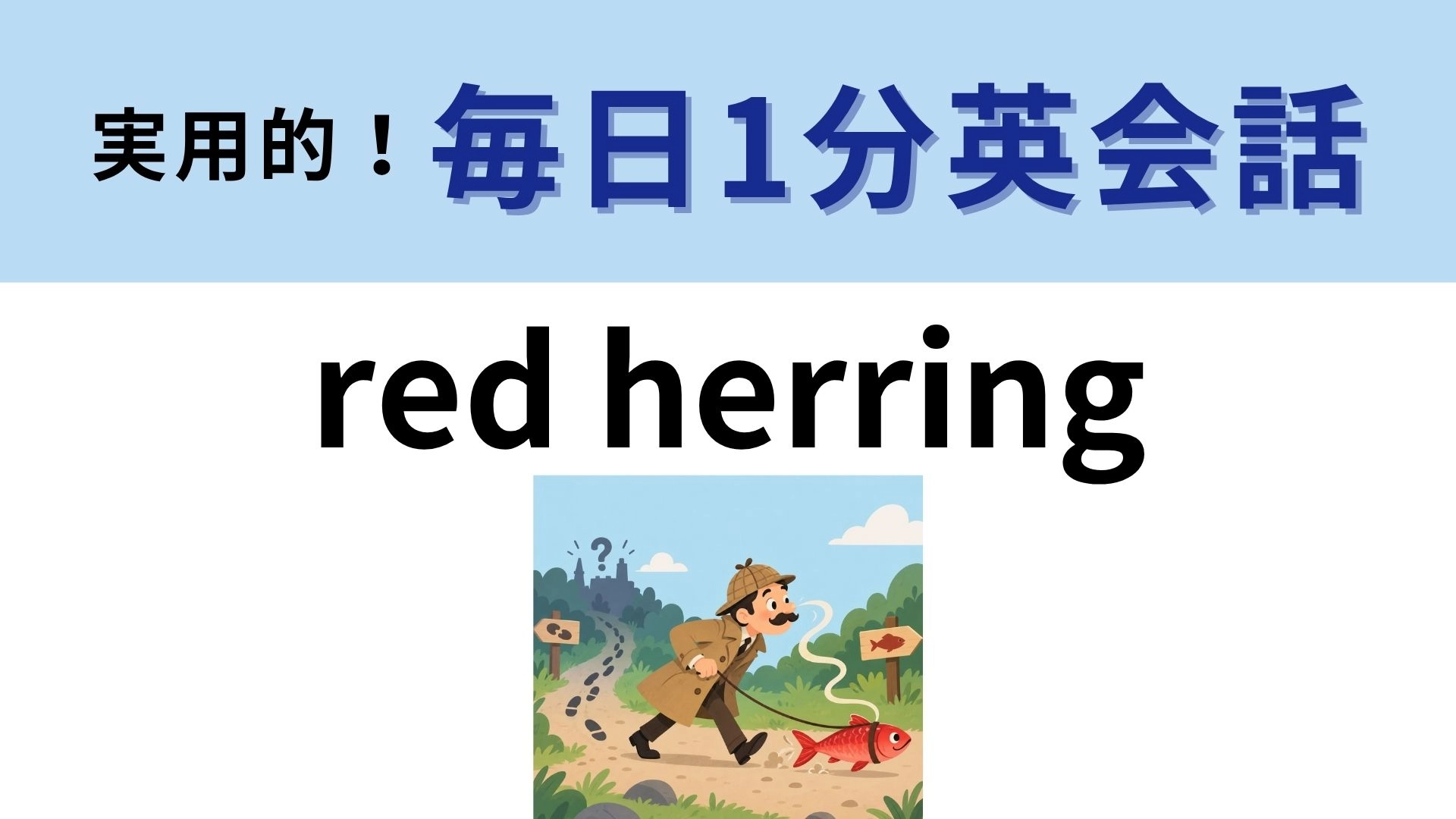 「red herring」の意味は？「赤いニシン」が表すものとは？【1分英会話】
