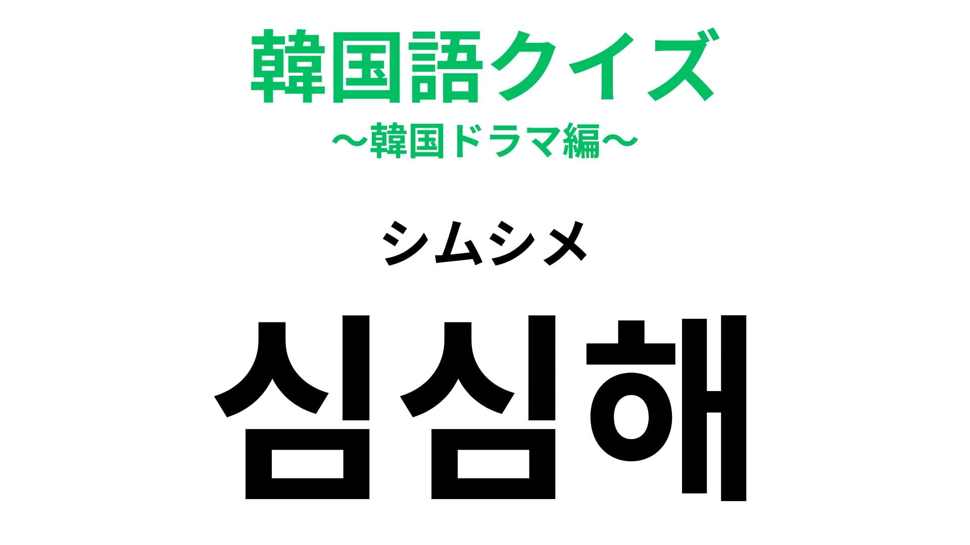【韓国語クイズ】「심심해（シムシメ）」の意味は？ぼそっとつぶやくのが似あう言葉！