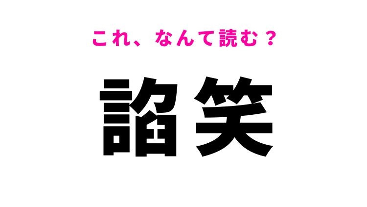 【諂笑】はなんて読む？愛想笑いを意味する漢字！
