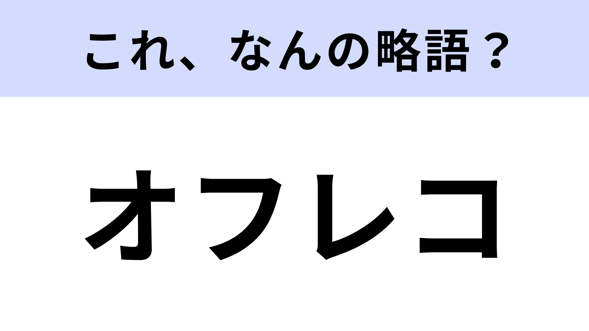 オフレコとは