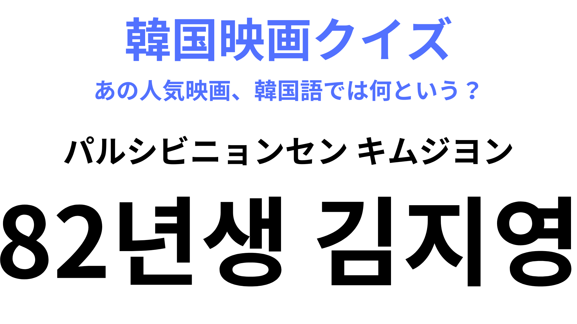 【韓国映画】「82년생 김지영（パルシビニョンセン キムジヨン）」ベストセラー小説を映画化！