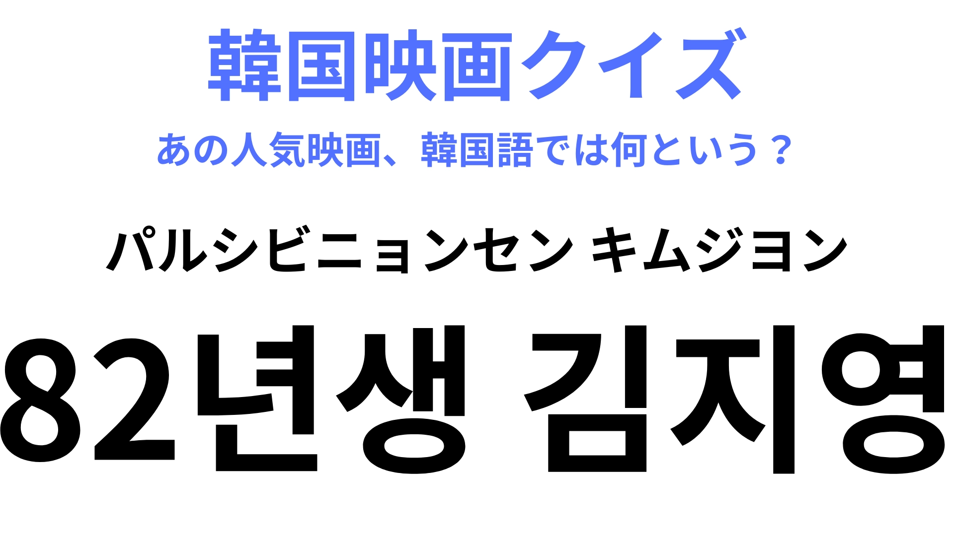 【韓国映画】「82년생 김지영（パルシビニョンセン キムジヨン）」ベストセラー小説を映画化！