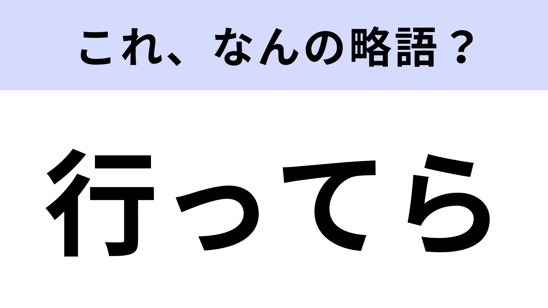 「行ってら」はなんの略？日常でよく使う表現！