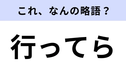 「行ってら」はなんの略？日常でよく使う表現！
