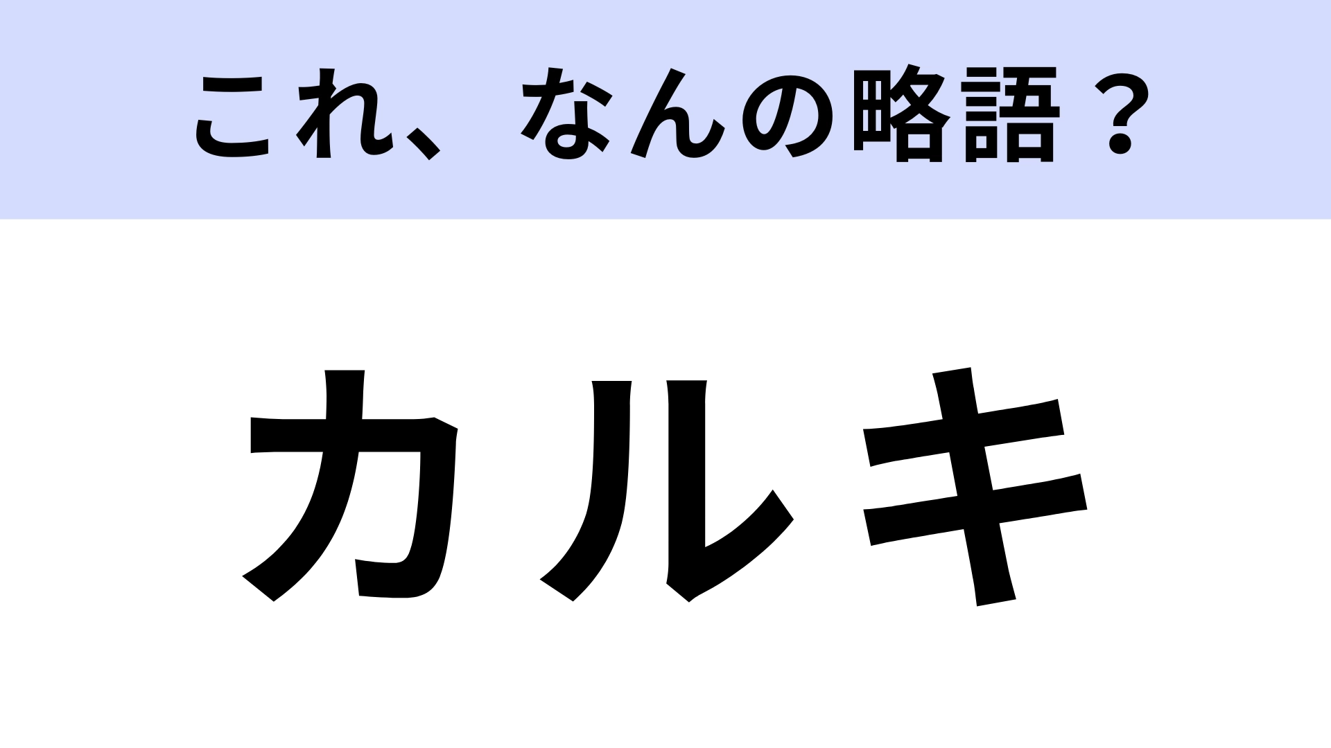 「カルキ」はなんの略?プールの消毒などに使われている白色の粉末!【略語クイズ】