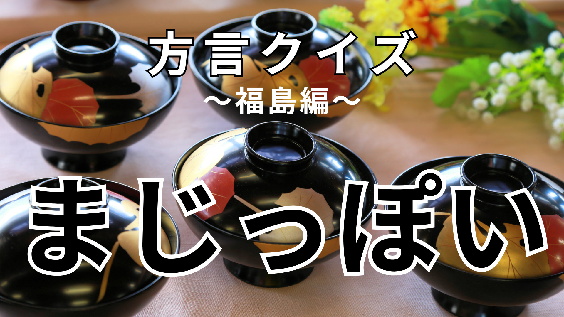 「まじっぽい」の意味は？若者言葉のような雰囲気がありますが…？【方言クイズ】