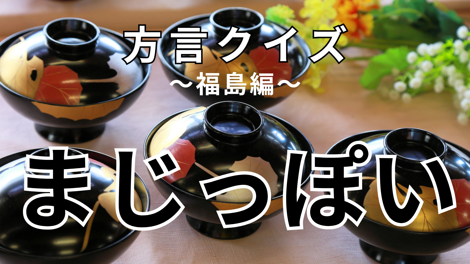 「まじっぽい」の意味は？若者言葉のような雰囲気がありますが…？【方言クイズ】