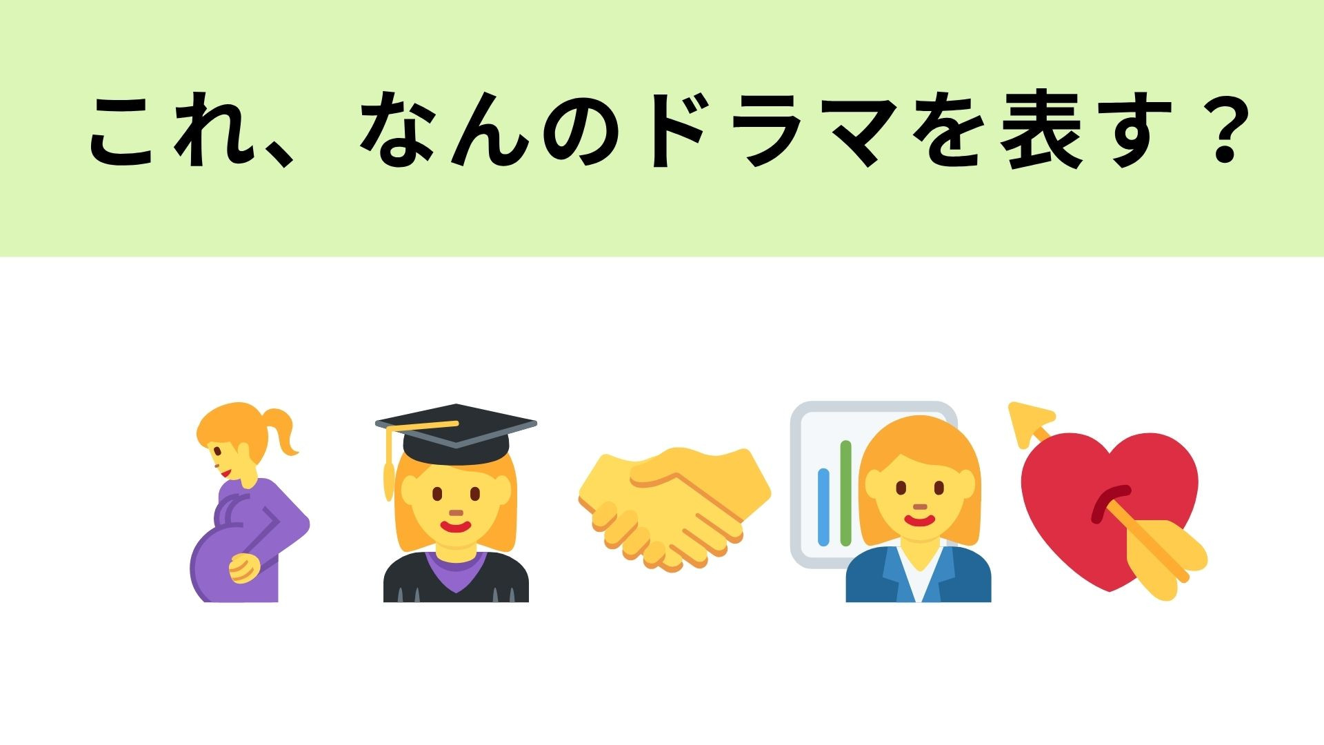 この絵文字が表すドラマは？”年の差を超えた絆”を描いた物語！