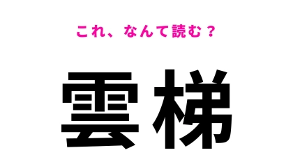 【漢字クイズ】「雲梯」の読み方は？奈良県にある「う」から始まる地名です！