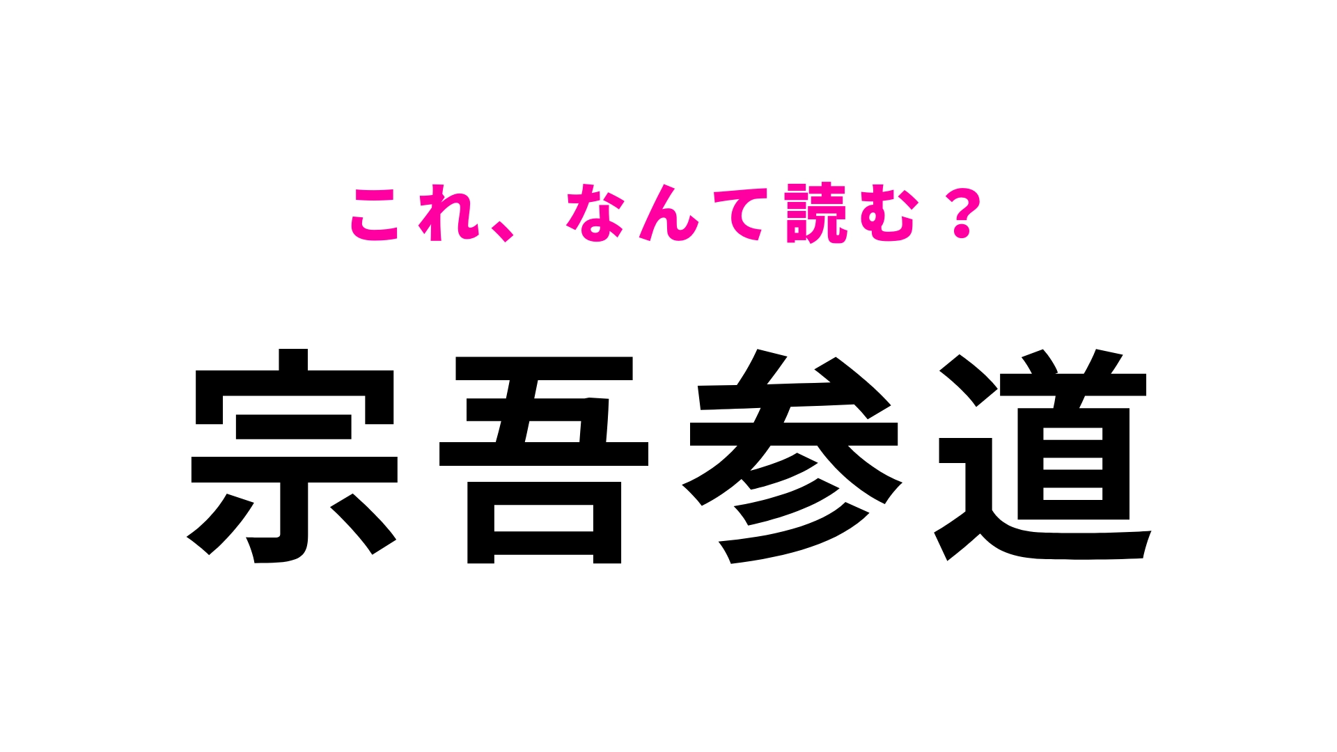 【漢字クイズ】「宗吾参道」はなんて読む?“宗吾”を自信持って読める?