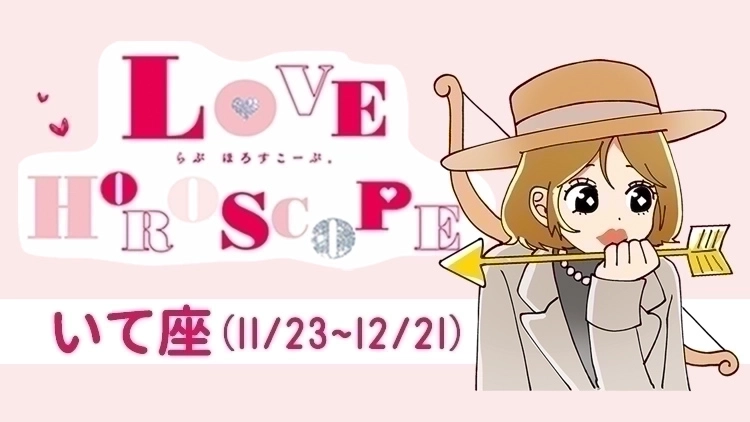 【いて座】今月の恋愛運＆全体運♡ 7月23日～8月21日の運勢は？