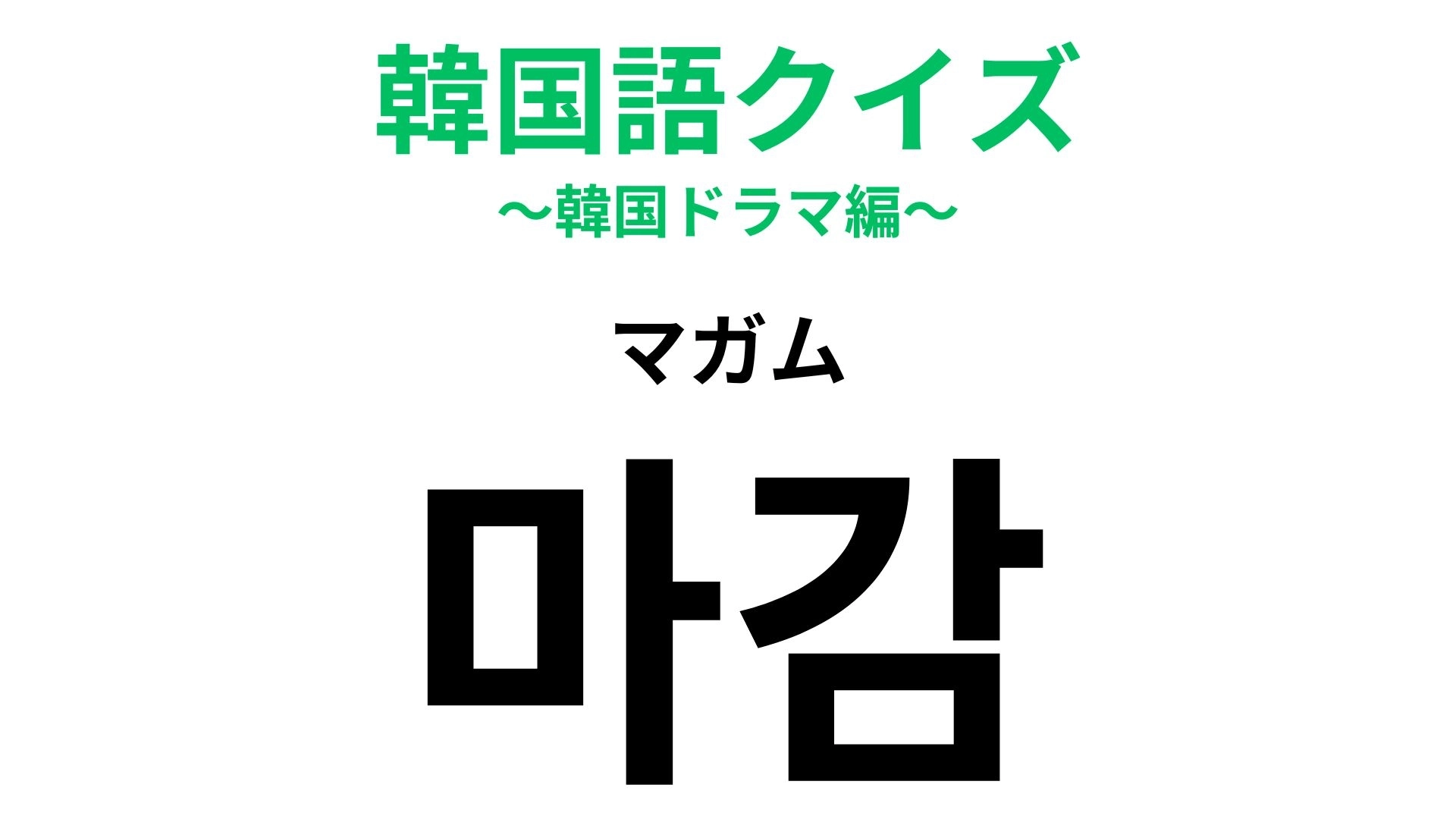 「마감(マガム)」の意味は?あっという間に迫ってくる!