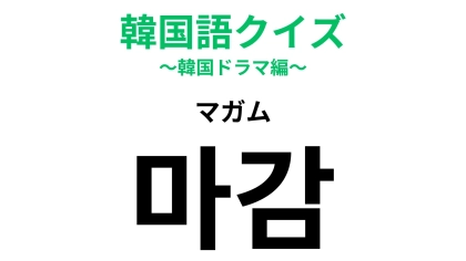 「마감（マガム）」の意味は？あっという間に迫ってくる！