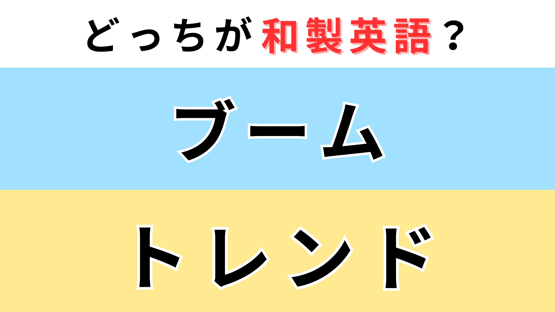 「ブーム」or「トレンド」どっちが【和製英語】？知っていたら天才！