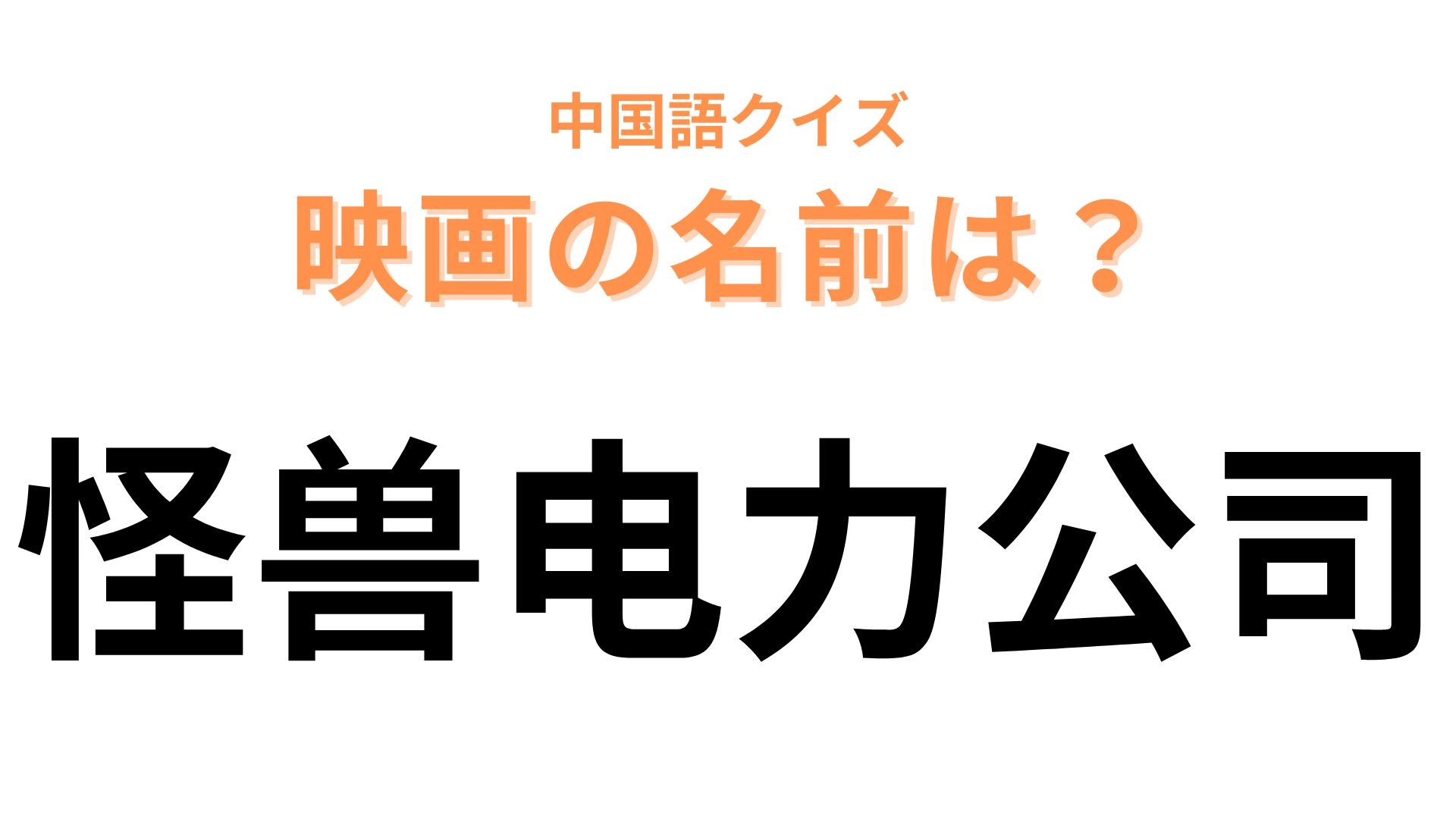 中国語で【怪兽电力公司】と表す映画は？直訳すると「怪獣電力会社」！？