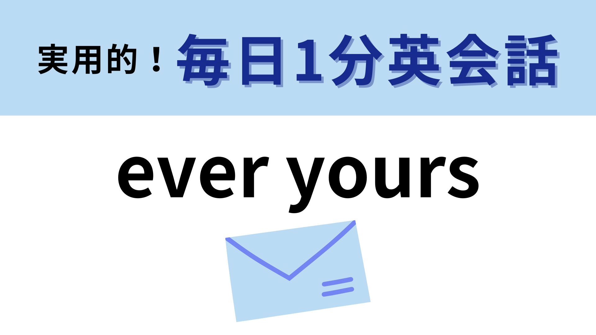 「ever yours」の意味は？使えたらロマンチック...♡【1分英会話】